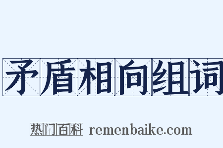 矛盾相向组词是什么意思的图片